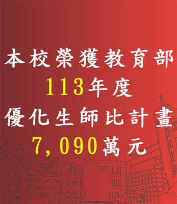 賀！本校榮獲【113年教育部補助】優化生師比計畫7,090萬元