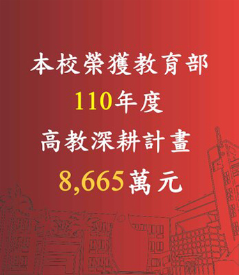 賀！本校榮獲【110年教育部補助】高教深耕計畫8,665萬元