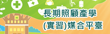 長期照護產學圖片