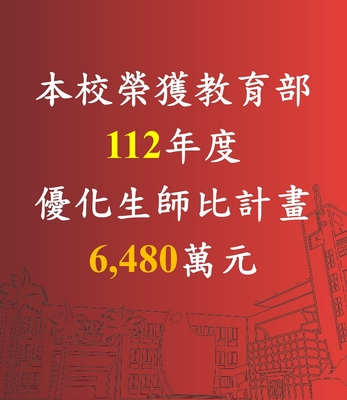 賀！本校榮獲【112年教育部補助】優化生師比計畫6,480萬元