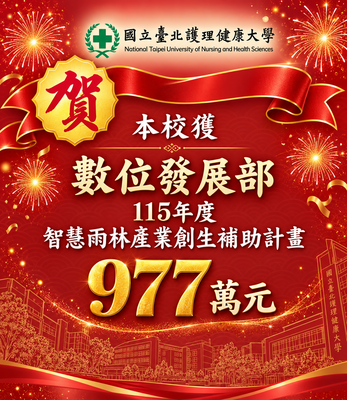 Link to 賀! 本校榮獲【115年數位發展部補助】智慧雨林產業創生補助計畫977萬元