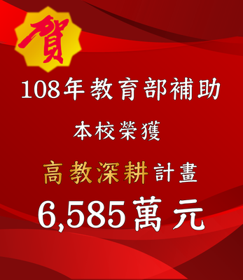 賀！本校榮獲【108年教育部補助】高教深耕計畫6,585萬元
