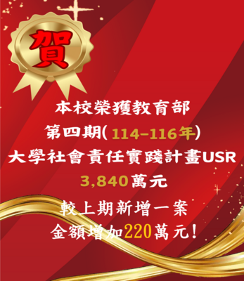 賀！本校榮獲【114-116年度教育部補助】大學社會責任實踐計畫(USR) 3,840萬元