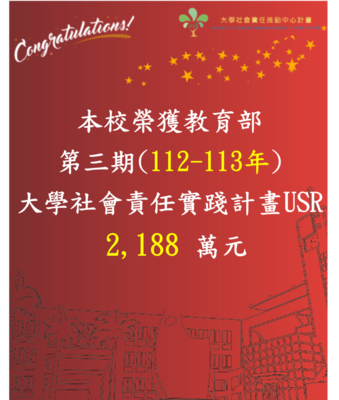 賀！本校榮獲【112-113年度教育部補助】大學社會責任實踐計畫(USR) 2,188萬元