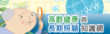 高齡健康與長期照護圖片