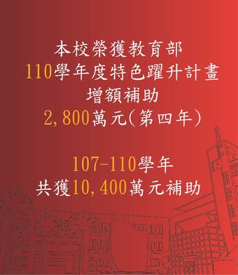 賀！本校榮獲【110年教育部補助】特色躍升計畫2,800萬元
