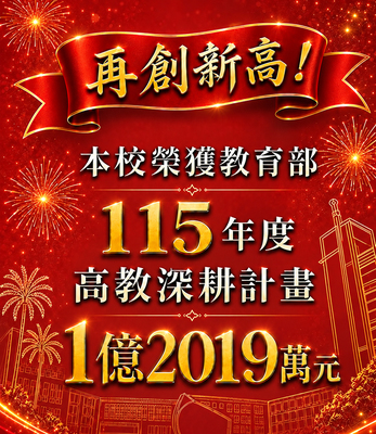 Link to 賀！本校榮獲【115年教育部補助】高教深耕計畫1億2019萬元