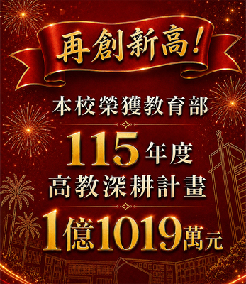 Link to 賀！本校榮獲【115年教育部補助】高教深耕計畫1億1019萬元