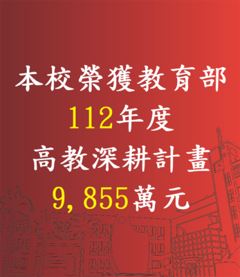 賀！本校榮獲【112年教育部補助】高教深耕計畫9,855萬元