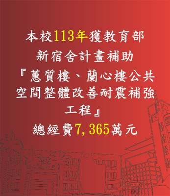賀！本校榮獲【113年教育部補助】新宿舍計畫7,365萬元
