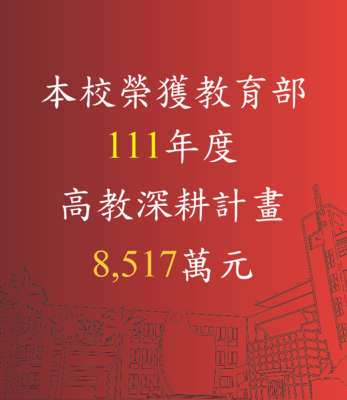 賀！本校榮獲【111年教育部補助】高教深耕計畫8,517萬元
