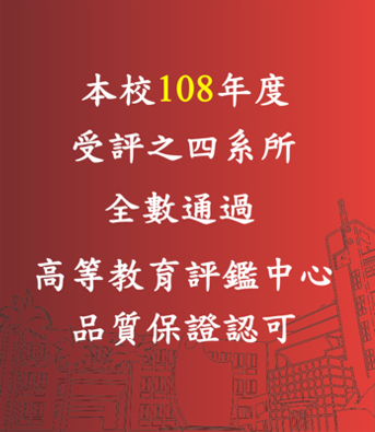 賀！本校108年度受評之四系所全數通過高等教育評鑑中心品質保証認可!