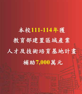 賀！本校榮獲【111-114年度教育部補助】建置區域產業人才及技術培育基地計畫