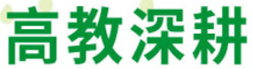 高教深耕計畫圖片