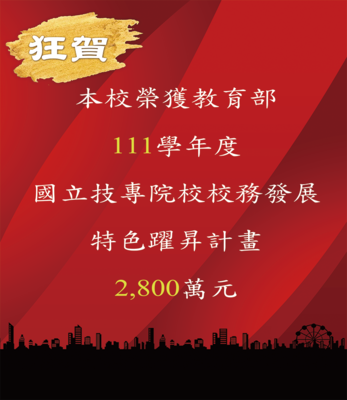 本校榮獲【111年教育部補助】國立技專校院校務發展特色躍升計畫