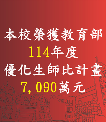 賀！本校榮獲【114年教育部補助】優化生師比計畫7,090萬元