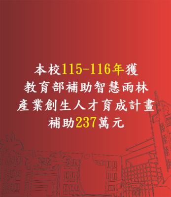 Link to 賀! 本校榮獲【115-116年度教育部補助】智慧雨林產業創生人才育成計畫，補助237萬元。