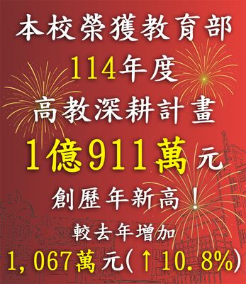 Link to 賀！本校榮獲【114年教育部補助】高教深耕計畫1億911萬元