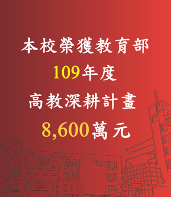 賀！本校榮獲【109年教育部補助】高教深耕計畫8,600萬元