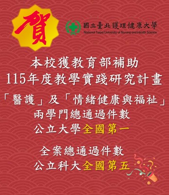 Link to 賀! 本校榮獲【115年度教育部補助】教學實踐研究計畫，醫護及情緒健康與福祉通過案件數公立大學第一