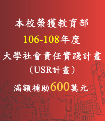 本校榮獲【106-108年度教育部補助】大學社會責任實踐計畫(USR)
