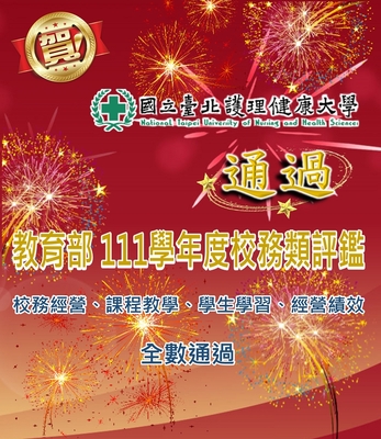 賀！本校通過教育部111學年度校務類評鑑