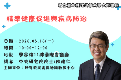 精準健康促進與疾病防治