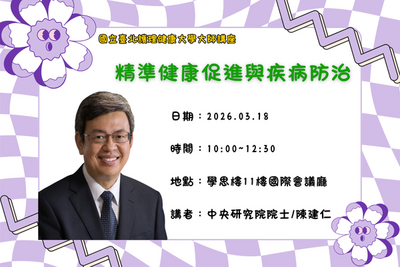 精準健康促進與疾病防治