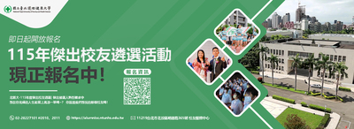 115年傑出校友遴選活動 現正報名中！