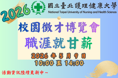 校園徵才博覽會