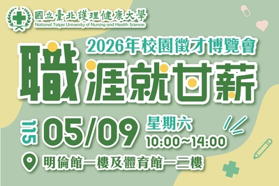 校園徵才博覽會